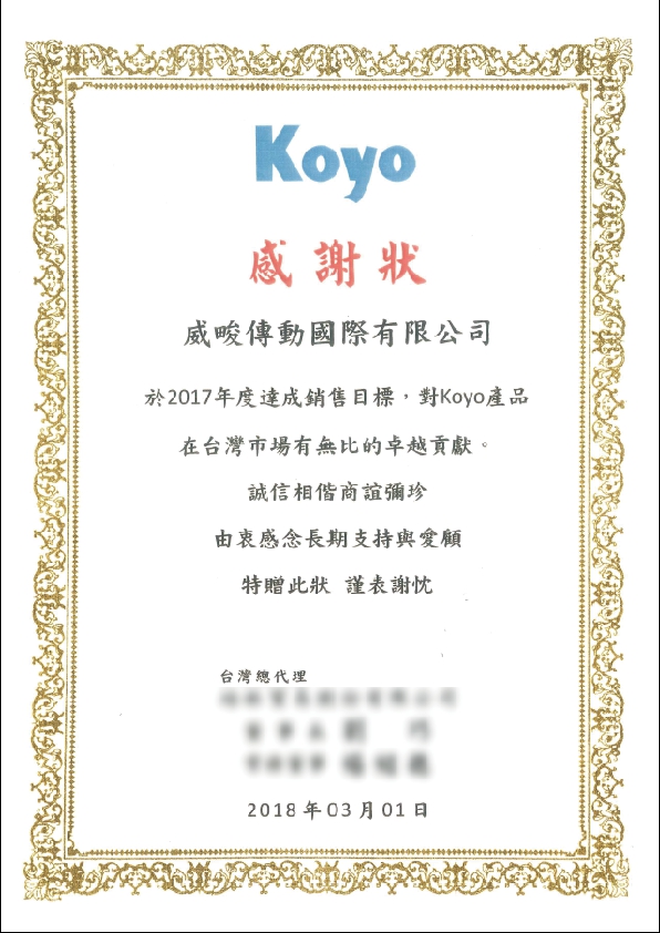 KOYO 感謝狀
