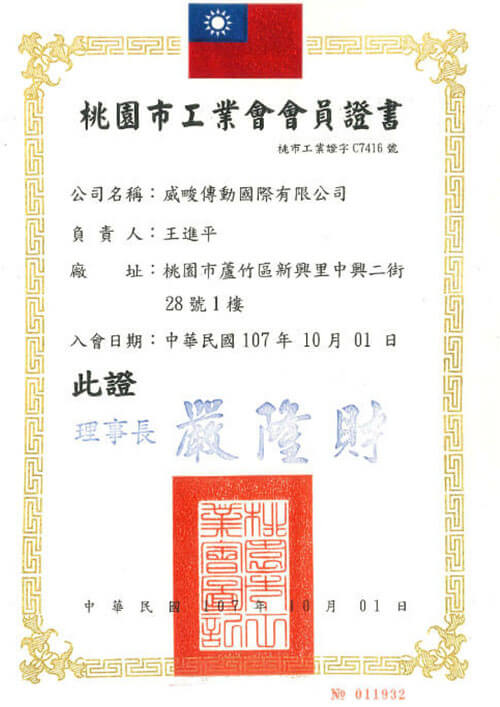 桃園市工業會會員證書