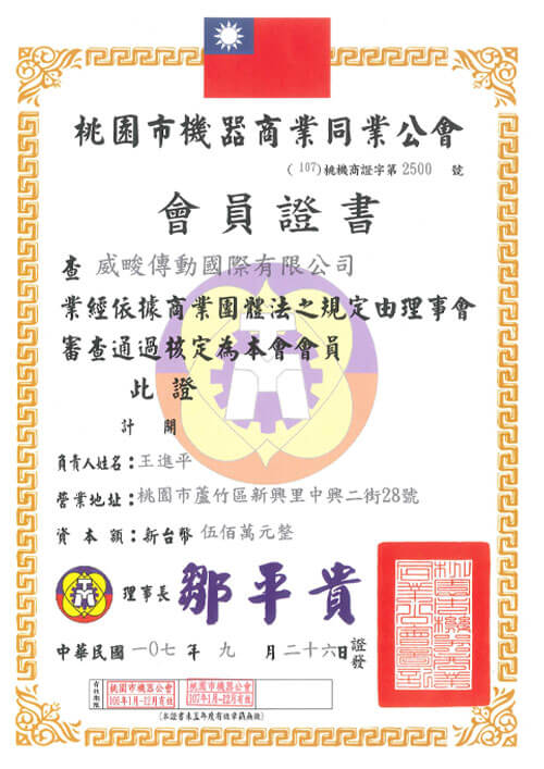 桃園市機器商業同業公會會員證書